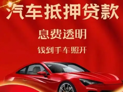 治多良好口碑的汽车抵押贷款公司推荐