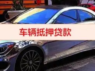 治多汽车抵押借款的额度如何确定？