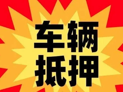 治多汽车抵押贷款利息一般是多少？